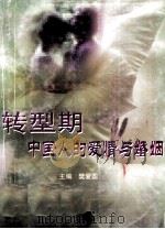 转型期中国人的爱情与婚姻   1998  PDF电子版封面  7801312961  樊爱国主编 