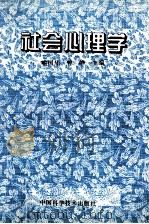 社会心理学   1995  PDF电子版封面  7504620157  喻国华，曾峥主编 