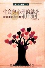 生命与心理的结合  家庭生活与性教育   1998  PDF电子版封面  9789579486033  晏涵文著 