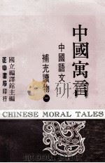 中国语文补充读物  第1册  中国寓言（1986 PDF版）
