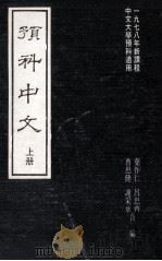 预料中文  上   1981  PDF电子版封面    叶作仁，曹思健，吕思齐，谢采章编著 