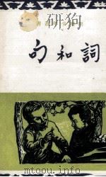 词和句   1972  PDF电子版封面    台湾开明书店著 
