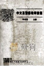 中文及双语教学论丛（1999 PDF版）