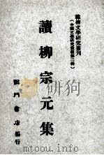 读柳宗元集（1969 PDF版）