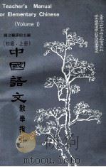 中国语文教学指引  初级  上（1973 PDF版）