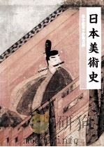 日本美术史（1996 PDF版）