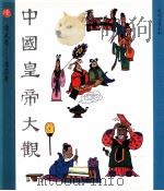中国皇帝大观  第6集  晋武帝  晋恭帝（1991 PDF版）