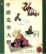 中国皇帝大观  第2集  汉武帝  汉元帝（1991 PDF版）