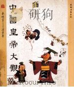 中国皇帝大观  第1集  秦始皇  汉景帝（1991 PDF版）