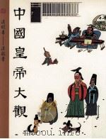 中国皇帝大观  第4集  汉明帝  汉献帝（1991 PDF版）
