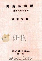 闽南话考证  证说文解字举例   1990  PDF电子版封面    黄敬安著 