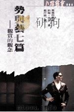 势与艺七篇  观赏的观念（1991 PDF版）