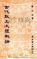 古代散文文体概论（1987 PDF版）