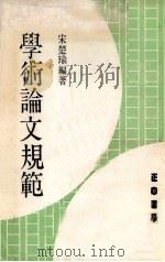 学术论文规范   1981  PDF电子版封面    宋楚瑜编著 