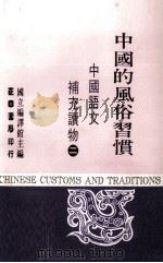 中国语文补充读物  第2册  中国的风俗习惯（1983 PDF版）