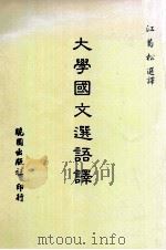 大学国文选语译（1994 PDF版）