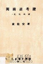 闽南话考证  史记例证   1984  PDF电子版封面    黄敬安著 