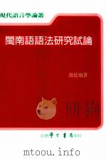 闽南语语法研究试论（1999 PDF版）