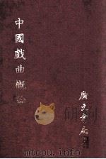 中国戏曲概论   1980  PDF电子版封面    吴梅著 