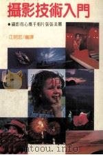 摄影技术入门   1988  PDF电子版封面    江明宏编译 