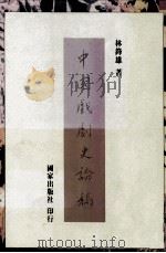 中国戏剧史论稿   1995  PDF电子版封面  9573604086  林锋雄著 
