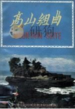高山组曲   1977  PDF电子版封面    陈锦芳发行人 