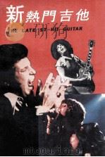 新热门吉他（1976 PDF版）