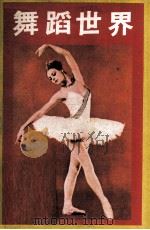 舞蹈世界   1978  PDF电子版封面    何恭上著 