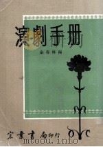 演剧手册（1969 PDF版）