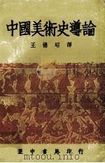 中国美术史导论   1981  PDF电子版封面    王德昭译 