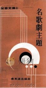 名歌剧主题   1979  PDF电子版封面    王沛纶编纂 