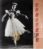 世界杰出芭蕾舞星   1978  PDF电子版封面    何恭上编著 