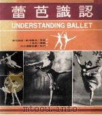 认识芭蕾  芭蕾舞入门（1980 PDF版）
