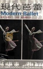 现代芭蕾   1980  PDF电子版封面    约翰·波西涡原著；庄修田译 