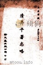 清升平暑志略   1981  PDF电子版封面    王芷章编 