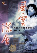 风云际会  与当代中国电影对话（1998 PDF版）