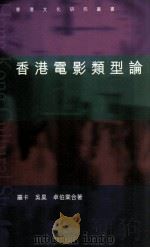 香港电影类型论（1997 PDF版）