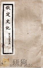 钦定史记  卷82至卷96   1988  PDF电子版封面    （汉）司马迁 