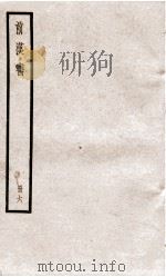 前汉书  卷17、卷18（ PDF版）