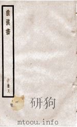 前汉书  卷47至卷50（ PDF版）