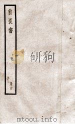 前汉书  卷64至卷66（ PDF版）