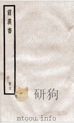 前汉书  卷64至卷70（ PDF版）