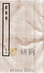 前汉书  卷93至卷95（ PDF版）