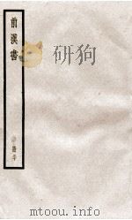 前汉书  卷96、卷97（ PDF版）
