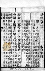 监本诗经  卷3   1883  PDF电子版封面    （宋）朱熹集传 