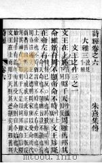 监本诗经  卷6至卷8   1883  PDF电子版封面    （宋）朱熹集传 