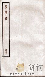 后汉书  卷112至卷114     PDF电子版封面    （宋）范晔 