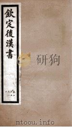 后汉书  卷77至卷80（1903 PDF版）