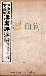 汉书评注  卷1下至卷7   1931  PDF电子版封面    王世贞等撰 