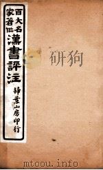 汉书评注  卷16（1931 PDF版）